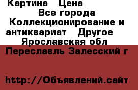 Картина › Цена ­ 300 000 - Все города Коллекционирование и антиквариат » Другое   . Ярославская обл.,Переславль-Залесский г.